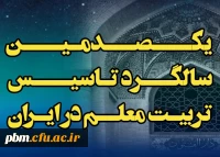 یکصدمین سال تأسیس تربیت معلم در ایران