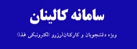 سامانه کالینان