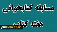 مسابقه کتابخوانی هفته کتاب