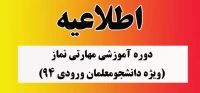 اطلاعیه دوره آموزشی، مهارتی نماز (ویژه دانشجومعلمان ورودی 94)