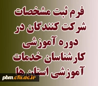 فرم ثبت مشخصات کارشناسان خدمات آموزشی استان ها