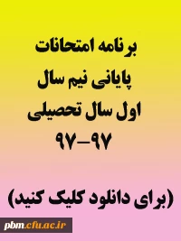 برنامه امتحانی نیم سال اول سال تحصیلی 98-97
