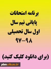 برنامه امتحانی نیم سال اول سال تحصیلی 98-97