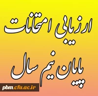 لینک ارزیابی امتحانات پایان نیم سال اول سال تحصیلی 98-97