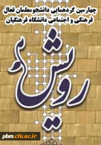 چهارمین گردهمایی دانشجومعلمان فعال فرهنگی و اجتماعی دانشگاه فرهنگیان