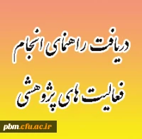 دریافت فایل راهنمای انجام فعالیت های پژوهشی