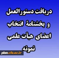 انتخاب دستورالعمل و بخشنامه انتخاب اعضای هیأت علمی نمونه