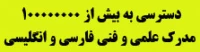 دسترسی به بیش از 10000000 مدرک علمی فنی فارسی و انگلیسی
