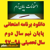 برنامه امتحانی پایان نیمسال دوم سال تحصیلی 97-98