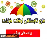 اطلاعیه ثبت نام کلاس های آموزشی اوقات فراغت دانشگاه فرهنگیان
(ویژه فرزندان اساتید وکارکنان اداری)