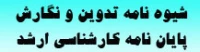 شیوه نامه تدوین و نگارش پایان نامه دوره کارشناسی ارشد