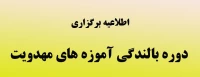 اطلاعیه برگزاری دوره بالندگی آموزه های مهدویت