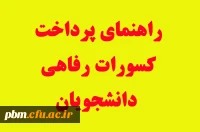 راهنمای پرداخت کسورات رفاهی دانشجویان
