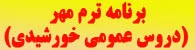 برنامه دروسی عمومی نیمسال مهرماه ساختمان شهید خورشیدی
