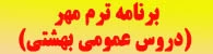 برنامه دروس عمومی نیمسال مهرماه ساختمان شهید بهشتی