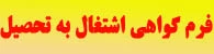 دریافت فرم گواهی اشتغال به تحصیل