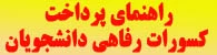 راهنمای پرداخت کسورات رفاهی دانشجویان