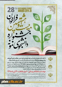 دانلود شیوه نامه، پوستر و جدول عملیاتی انتخاب دانشجوی نمونه