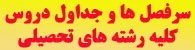 دانلود سرفصل ها و جداول دروس کلیه رشته های تحصیلی دوره کارشناسی پیوسته