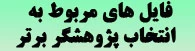دانلود فایل های مربوط به انتخاب پژوهشگر برتر