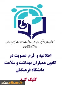 فرم ثبت نام در کانون همیاران بهداشت و سلامت روان