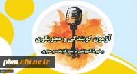 آزمون گویندگی و مجری گری