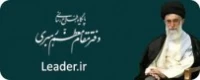 پایگاه اطلاعرسانی دفتر مقام معظم رهبری