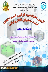 آیین افتتاحیه استودیوی محتوای الکترونیکی پردیس شهید بهشتی