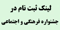 لینک ثبت نام در جشنواره فرهنگی و اجتماعی
