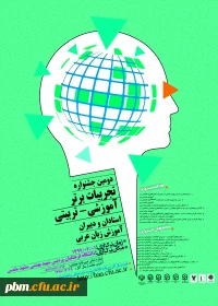 دومین جشنواره کشوری تجربیات برتر تدریس زبان عربی