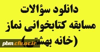 دانلود سوالات مسابقه کتابخوانی نماز  (خانه بهشتی)