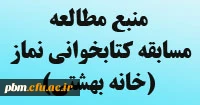 منبع مسابقه کتابخوانی نماز (خانه بهشتی)
