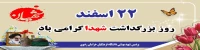 22 اسفند روز بزرگداشت شهدا گرامی باد