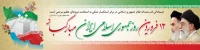 روز جمهوری اسلامی مبارک باد