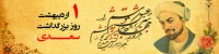 روز بزرگداشت سعدی شیرازی گرامی باد