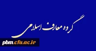 گروه معارف اسلامی