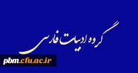 گروه زبان و ادبیات فارسی