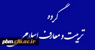 گروه تربیت و معارف اسلامی