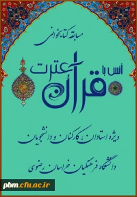 مسابقه کتابخوانی انس با قرآن و عترت