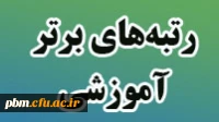 اسامی رتبه های برتر 