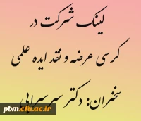 لینک ثبت نام شرکت در کرسی علمی ترویجی