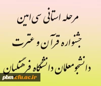 مرحله استانی سی امین جشنواره قرآن و عترت دانشگاه فرهنگیان