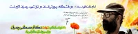 سالگرد شهادت دکتر مصطفی چمران و روز بسیج استادان گرامی باد