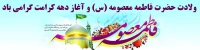 ولادت حضرت فاطمه معصومه (س) و آغاز دهه کرامت گرامی باد