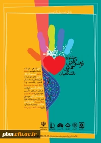 جشنواره فرهنگی، ادبی و هنری دانشگاهیان