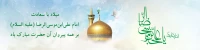 میلاد امام هشتم علیه السلام مبارک باد