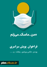 پویش من ماسک می زنم