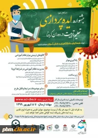 جشنواره ایده پردازی تعلیم و تربیت در دوران کرونا