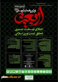 اولین همایش ملی اربعین