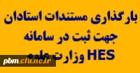 ثبت اطلاعات استادان در سامانه hes